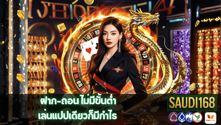 saudi168 ไม่มีขั้นต่ำ