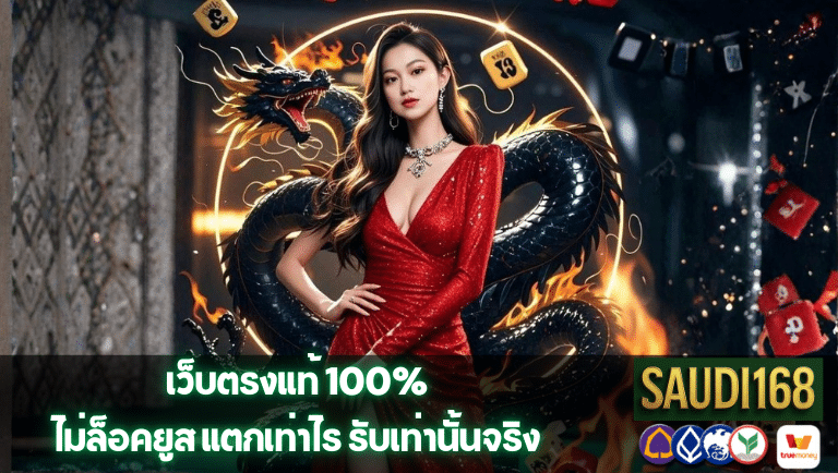 saudi168 ไม่ล็อคยูส
